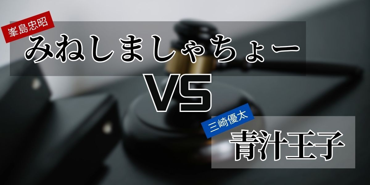 みねしましゃちょーVS青汁王子