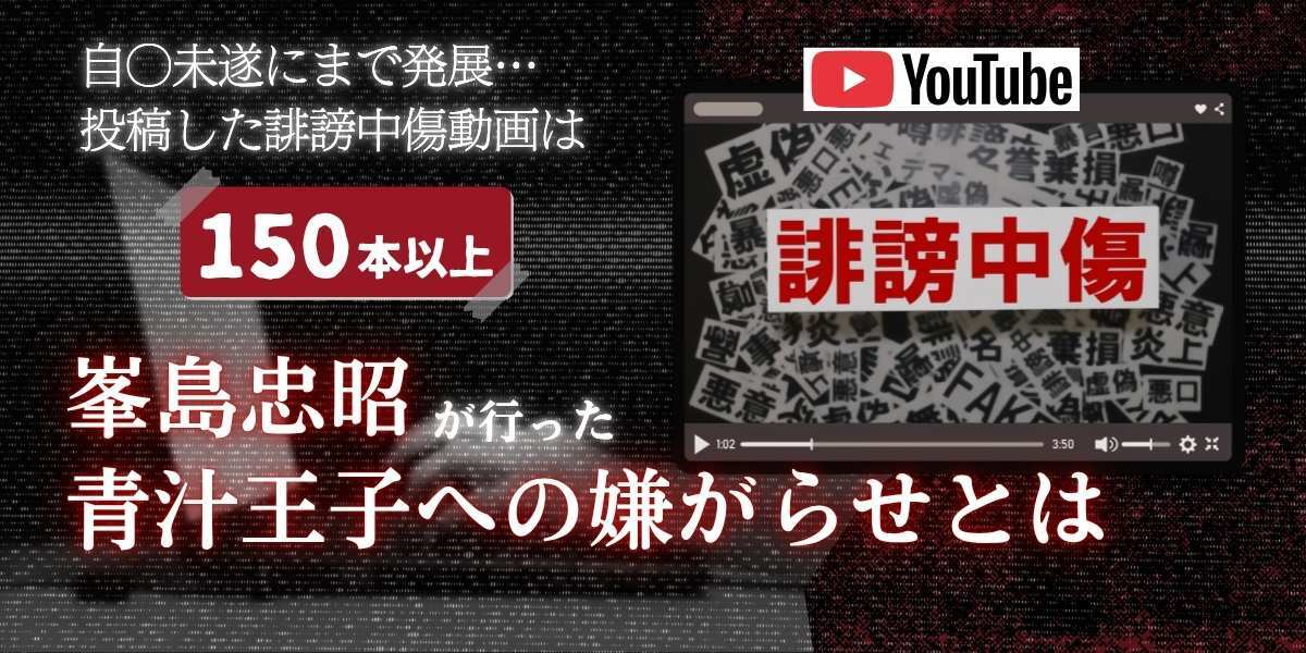 峯島忠昭による青汁王子への誹謗中傷の嫌がらせ