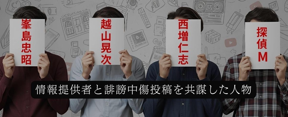 誹謗中傷したメンバー