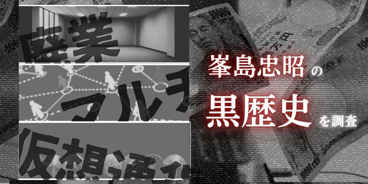 峯島忠昭の黒歴史まとめ